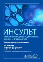 Инсульт. Современные подходы диагностики, лечения и профилактики. Методические рекомендации