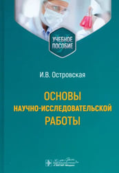 Основы научно-исследовательской работы. Учебное пособие
