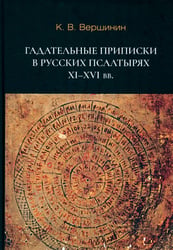 Гадательные приписки в русских псалтырях XI–XVI вв.