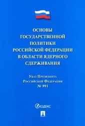 Указ Президента РФ "Основы государственной политики РФ в области ядерного сдерживания"