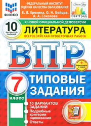 ВПР. Литература. 7 класс. 10 вариантов. Типовые задания