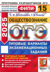 ОГЭ-2025. Обществознание. 15 вариантов. Типовые варианты экзаменационных заданий