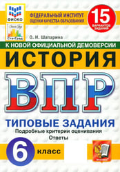 ВПР. История. 6 класс. 15 вариантов. Типовые задания