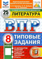 ВПР. Литература. 8 класс. 25 вариантов. Типовые задания