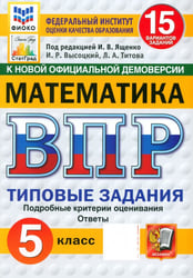 ВПР. Математика. 5 класс. 15 вариантов. Типовые задания