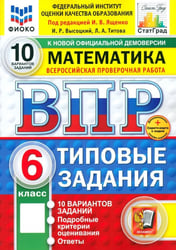ВПР. Математика. 6 класс. 10 вариантов. Типовые задания