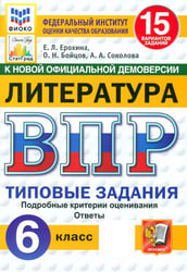 ВПР. Литература. 6 класс. 15 вариантов. Типовые задания