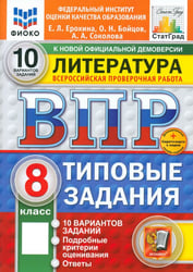 ВПР. Литература. 8 класс. 10 вариантов. Типовые задания