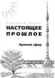 Прямой эфир