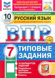 ВПР. Русский язык. 7 класс. 10 вариантов. Типовые задания