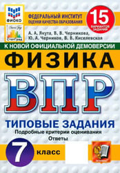 ВПР. Физика. 7 класс. 15 вариантов. Типовые задания