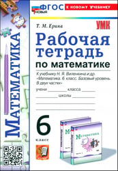 Математика. 6 класс. Рабочая тетрадь к учебнику Н. Я. Виленкина и др.
