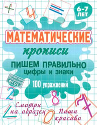 Пишем правильно цифры и знаки