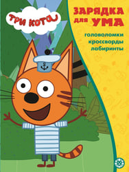 Три кота. N ЗУ 2103. Зарядка для ума