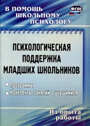 Психологическая поддержка младших школьников. Программы, конспекты занятий