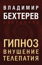 Гипноз. Внушение. Телепатия