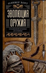 Эволюция оружия. От каменной дубинки до гаубицы