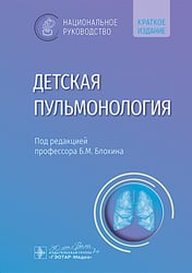 Детская пульмонология: национальное руководство. Краткое издание