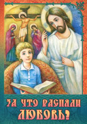 За что распяли Любовь? Пасхальные рассказы