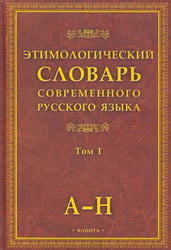 Этимологический словарь современного русского языка. В 2-х томах. Том 1 