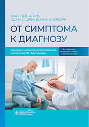 От симптома к диагнозу. 2-е изд., перераб. и доп
