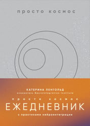 Просто космос. Ежедневник с практиками нейроинтеграции