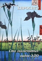 Хиросигэ. Сто знаменитых видов Эдо