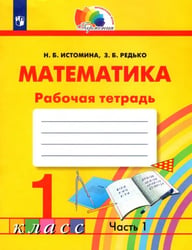Математика. 1 класс. Тетрадь. В 2-х частях. Часть 1. ФГОС 