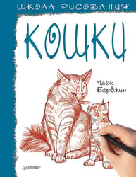 Школа рисования. Кошки
