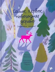 Самое первое новогоднее дерево. Индейская сказка