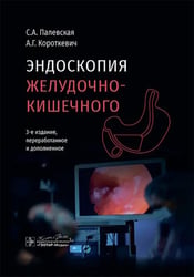 Эндоскопия желудочно-кишечного тракта