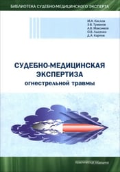 Судебно-медицинская экспертиза огнестрельной травмы. Учебное пособие