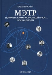 Мэтр. Истории с криминалистикой плюс… Русская эпопея