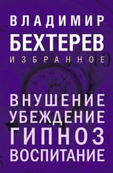 Внушение. Убеждение, гипноз, воспитание
