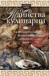 Таинства кулинарии. Гастрономиское великолепие Античного мира