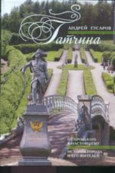 Гатчина. От прошлого к настоящему. История города и его жителей.