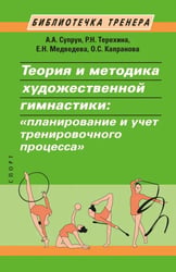 Теория и методика художественной гимнастики. "Планирование и учет тренировочного процесса"