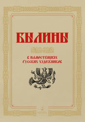 Былины в иллюстрациях русских художников
