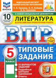 ВПР. Литература. 5 класс. 10 вариантов. Типовые задания