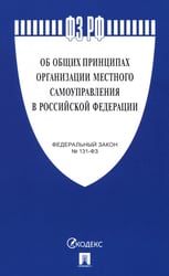 Федеральный закон "Об общих принципах организации местного самоуправления в РФ" №131-ФЗ