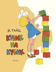 Кубик на кубик 