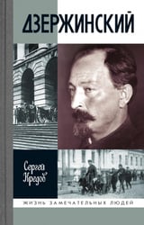 ЖЗЛ. Дзержинский