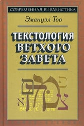 Текстология Ветхого Завета. 3-е изд