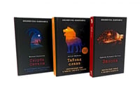 Занони; Тайная слава; Скорбь Сатаны (комплект из 3-х книг)