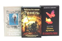 Туннель; Из смерти в жизнь; Обмен душами ( комплект из 3-х книг)