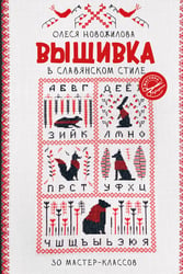 Вышивка в славянском стиле