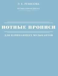 Нотные прописи для начинающих музыкантов