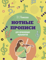 Нотные прописи для начинающих музыкантов