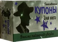 Таинственные купоны для него