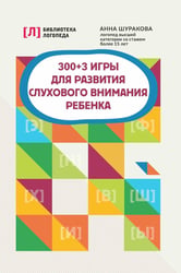300 + 3 игры для развития слухового внимания ребенка
